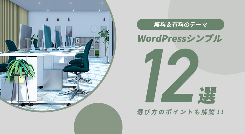 Wordpressシンプル12選