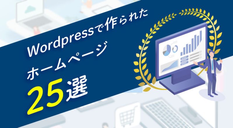 WordPressで構築されたホームページ事例２５選【WPで構築されたHPの見分け方も紹介】