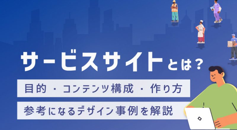 サービスサイトとは？目的・コンテンツ構成・作り方・参考になるデザイン事例を解説