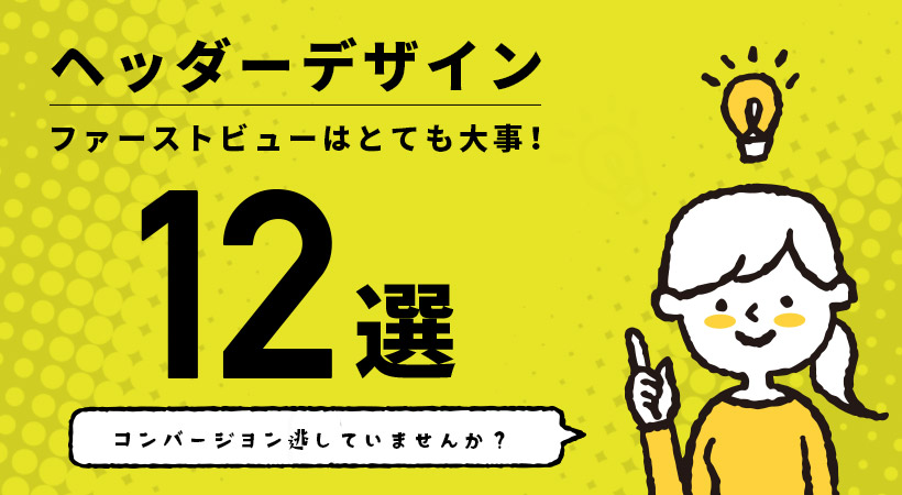 ヘッダーデザイン12選