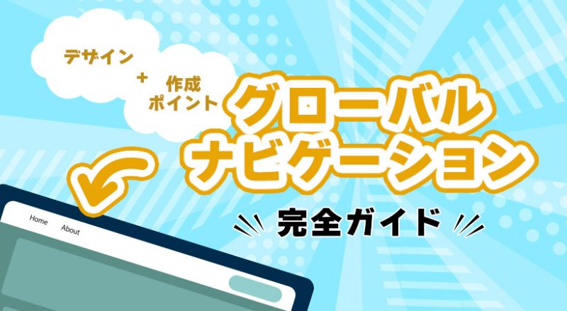 グローバルナビゲーションの完全ガイド【参考になるデザインや作成ポイントも紹介】