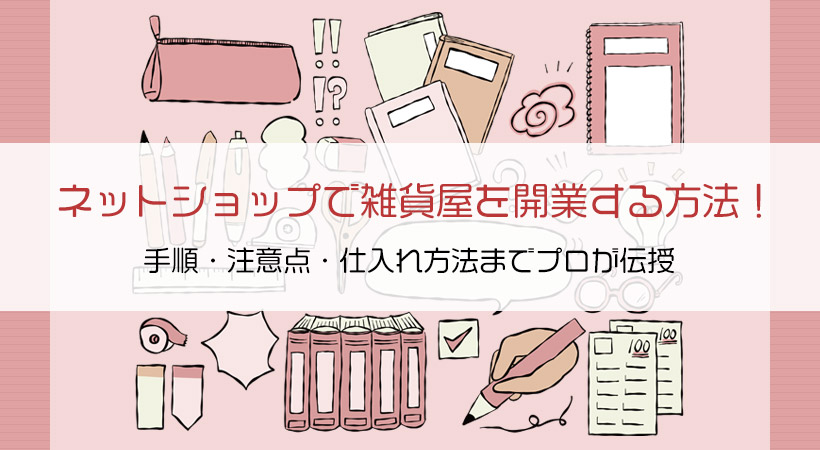 ネットショップで雑貨屋を開業する方法