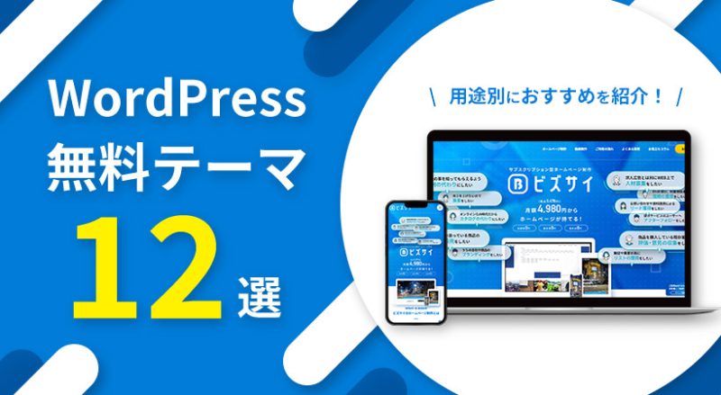 WordPressのおすすめ無料テーマ12選【用途別に紹介】