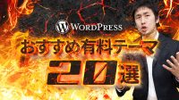 おすすめ有料テーマ20選