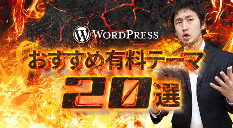 WordPressのおすすめ有料テーマ20選【目的別に紹介】