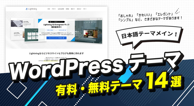 おしゃれなwordpressの有料 無料テーマ14選 日本語テーマメイン 月額定額制 サブスク ホームページ制作 ビズサイ
