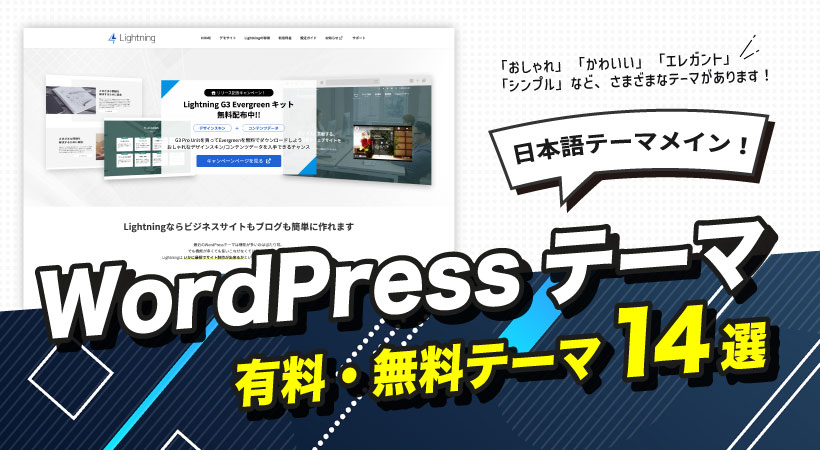 Wordpressテーマ有料無料14選