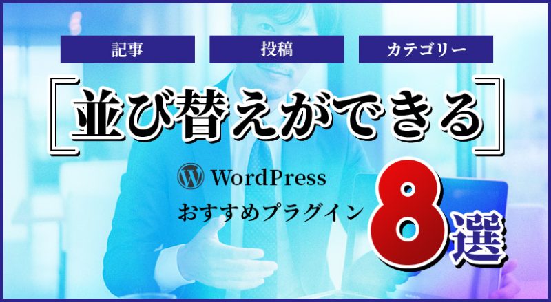 WordPressの並び替えができるプラグイン8選【投稿・記事・カテゴリーの順番を変更】