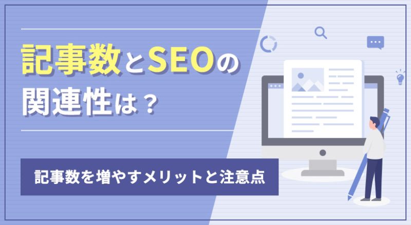 記事数とSEOの関連性は？【記事数を増やすメリットと注意点】