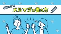 読まれるメルマガの書き方
