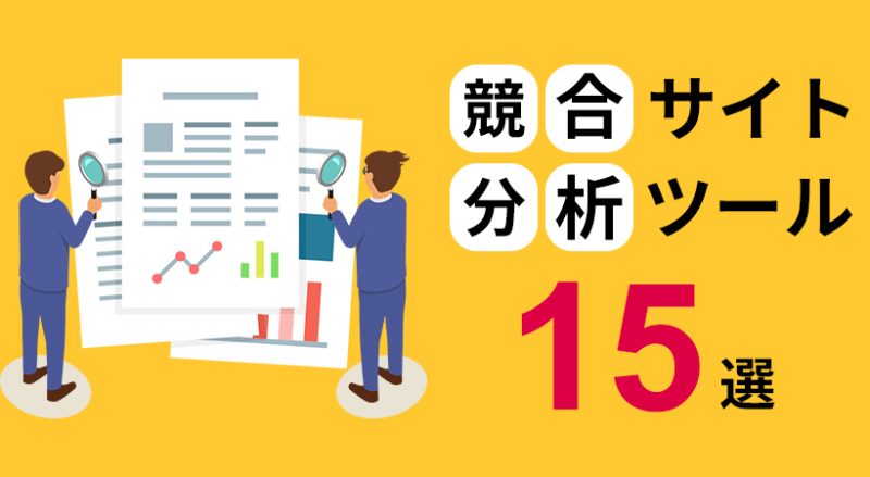 競合サイトの分析ツール１５選【無料で競合サイトを見つける方法も紹介】