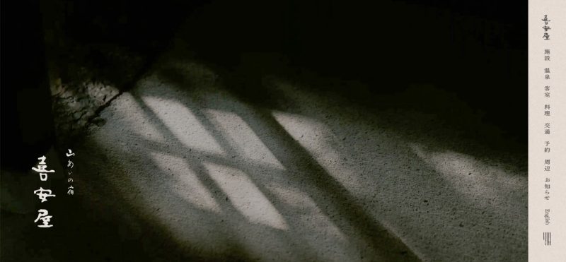 山あいの宿 喜安屋