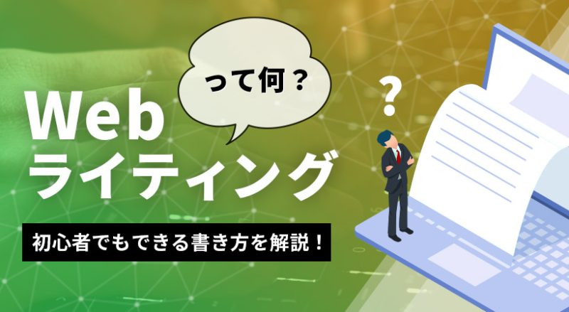 Webライティングとは【初心者でもできる書き方を解説】