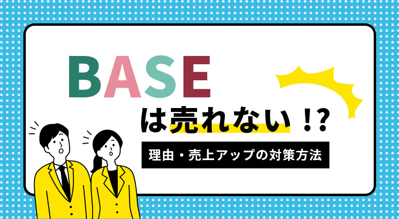 BASEは売れない！？