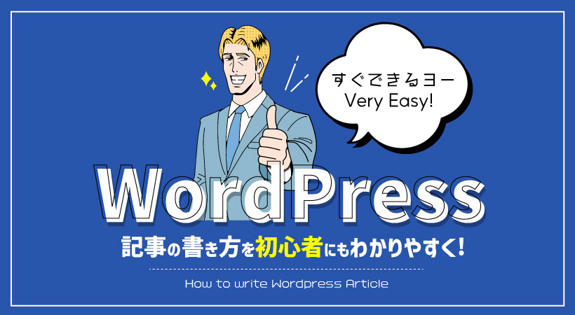 記事の書き方を初心者にもわかりやすく