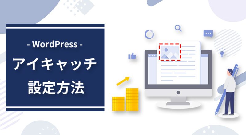 WordPressでアイキャッチ画像を設定する方法【注意点やメリットも解説】