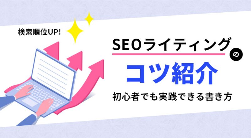 SEOライティングのコツ【初心者向けの書き方】