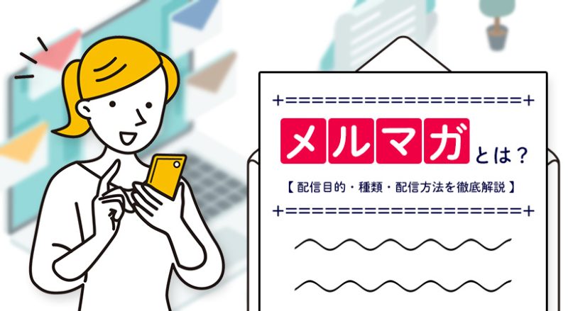 メルマガとは？【メールマガジンの配信目的・種類・配信方法を徹底解説】