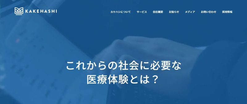 株式会社カケハシ