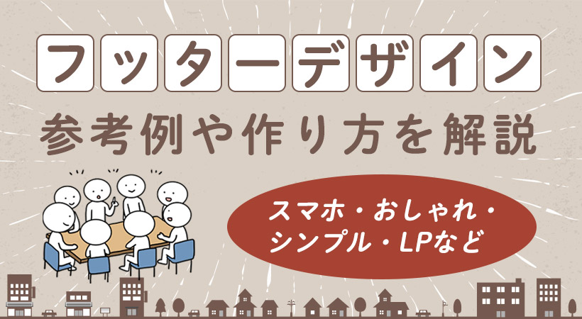 フッターデザインとは?スマホ・おしゃれ・シンプル・LPなどの参考例や作り方を解説