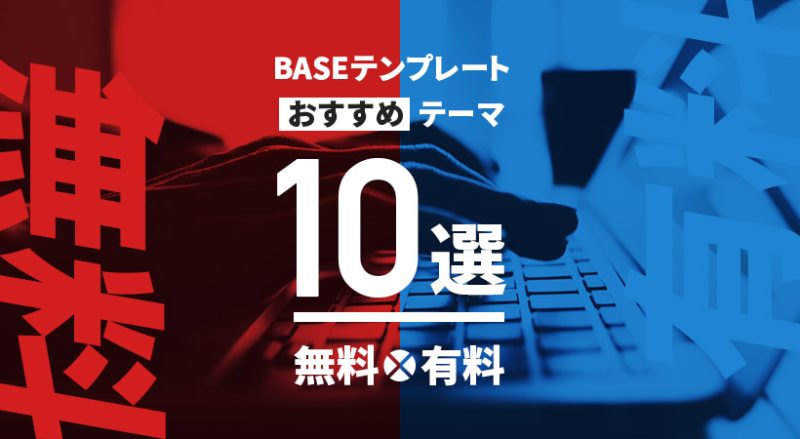 BASEのテンプレートとは？無料・有料の違い～選び方・おすすめの有料テーマ10選