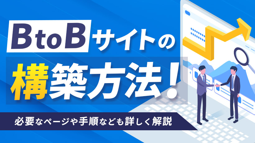 BtoBサイトの構築方法！必要なページや手順なども詳しく解説