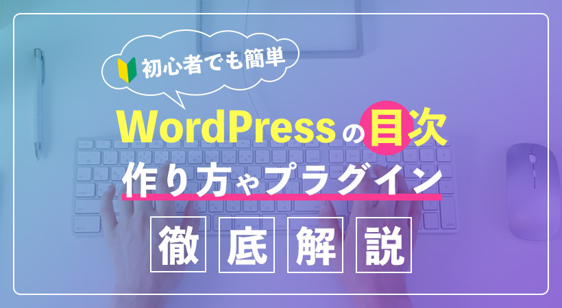 Wordpressの目次の作り方やプラグイン