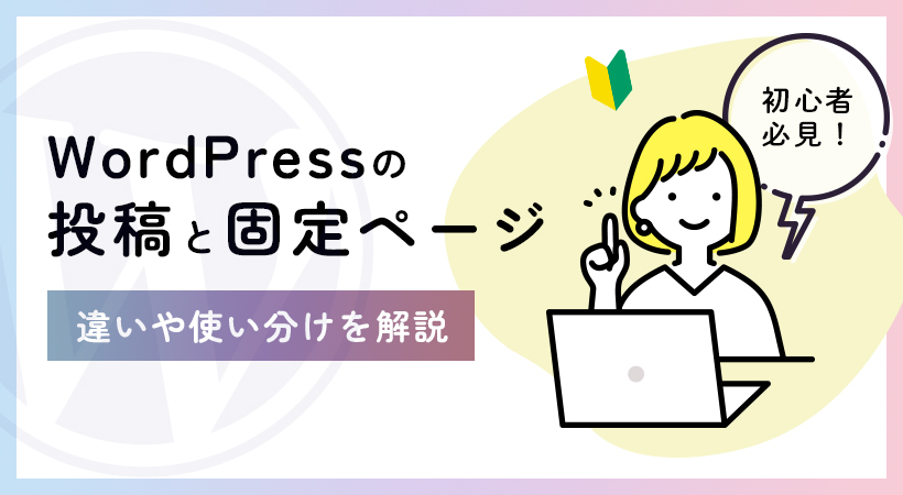 Wordpressの投稿と固定ページ