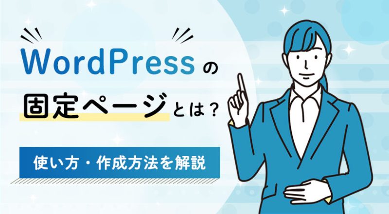 WordPressの固定ページとは？使い方・作成方法を徹底解説