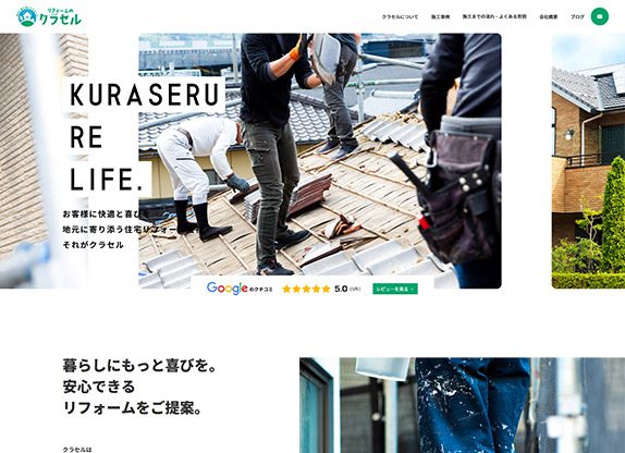 リフォームのクラセル