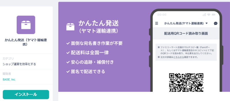 BASEのかんたん発送（ヤマト運輸連携）Appとは？送料・流れも解説