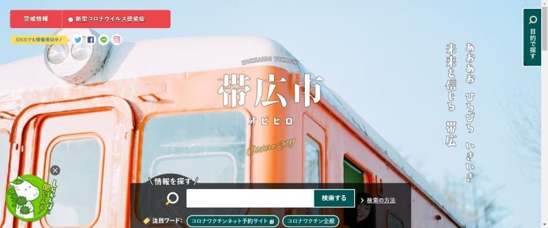 帯広市のホームページ