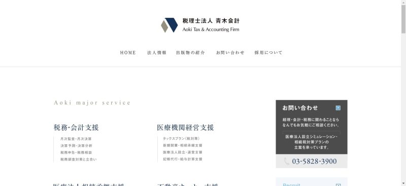 税理士法人 青木会計