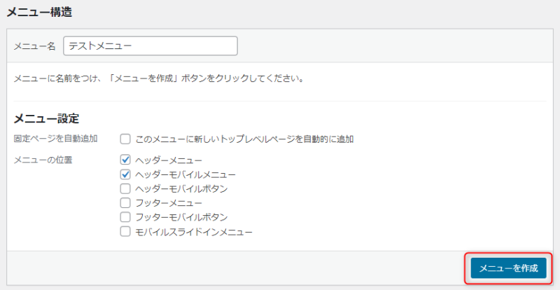 メニューを作成