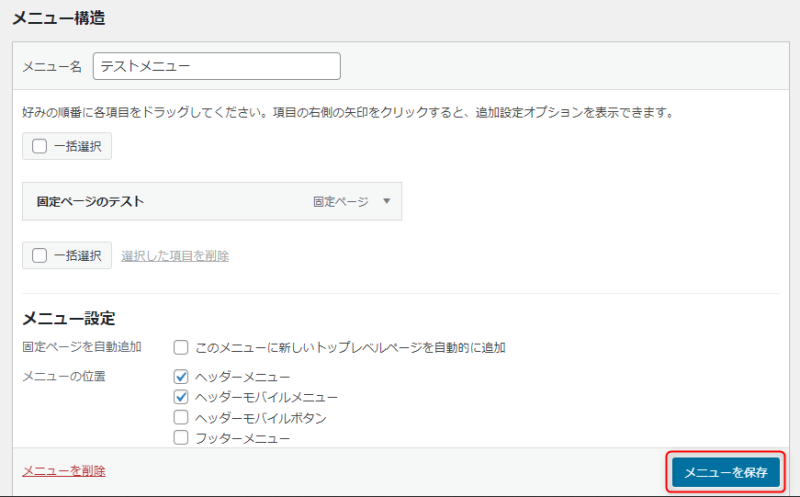 メニューを保存