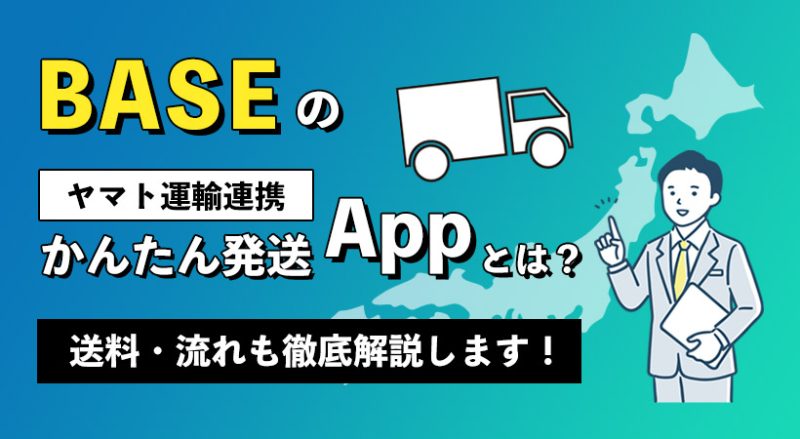 BASEのかんたん発送（ヤマト運輸連携）Appとは？送料・流れも解説