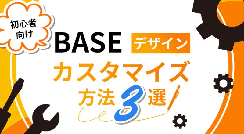 BASEのデザインをカスタマイズする3つの方法｜初心者向けにわかりやすく解説