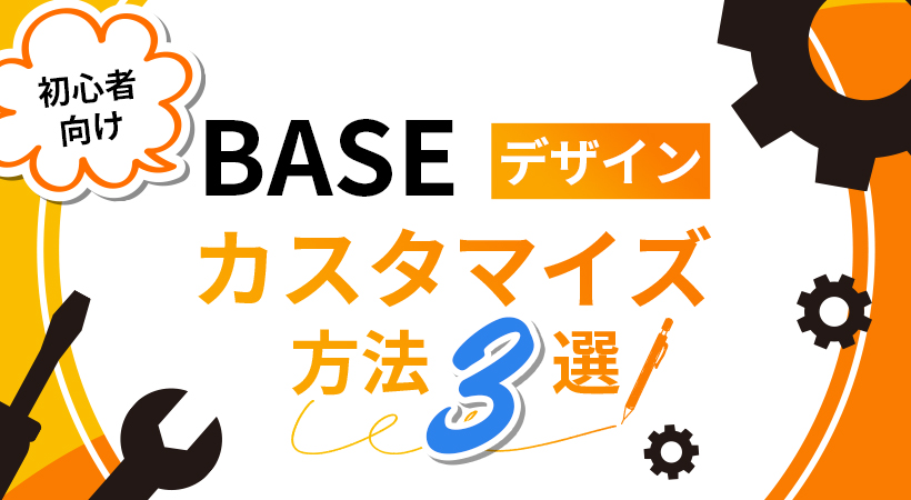 BASEのデザインをカスタマイズする3つの方法｜初心者向けにわかり ...