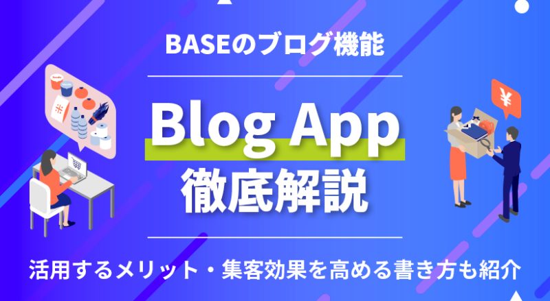 BASEのブログ機能（Blog App）とは？活用するメリット・集客効果を高める書き方も解説