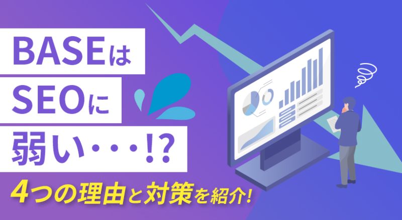 BASEはSEOに弱い4つの理由を解説！正しいやり方・設定文章の書き方も解説