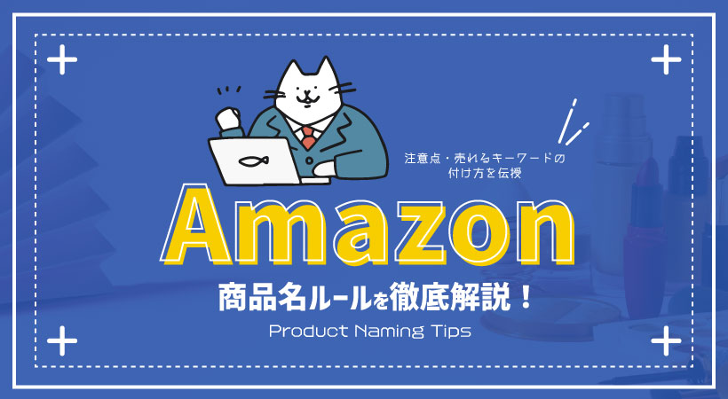 Amazon商品名ルールを徹底解説