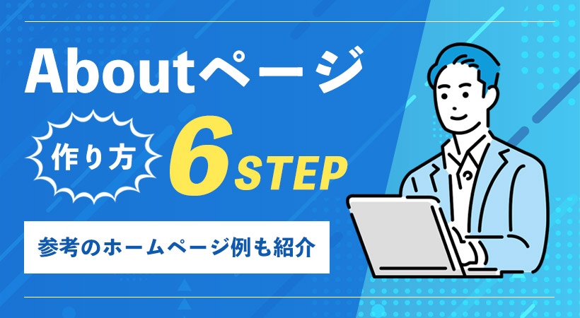 Aboutページの作り方を６STEPで解説