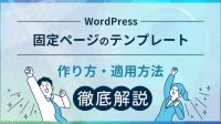 Wordpressの固定ページ テンプレートの作り方 適用方法を解説 月額定額制 サブスク ホームページ制作 ビズサイ