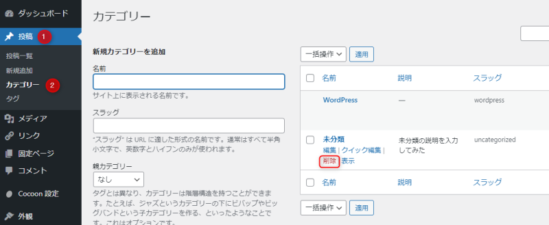 「未分類」カテゴリーを削除