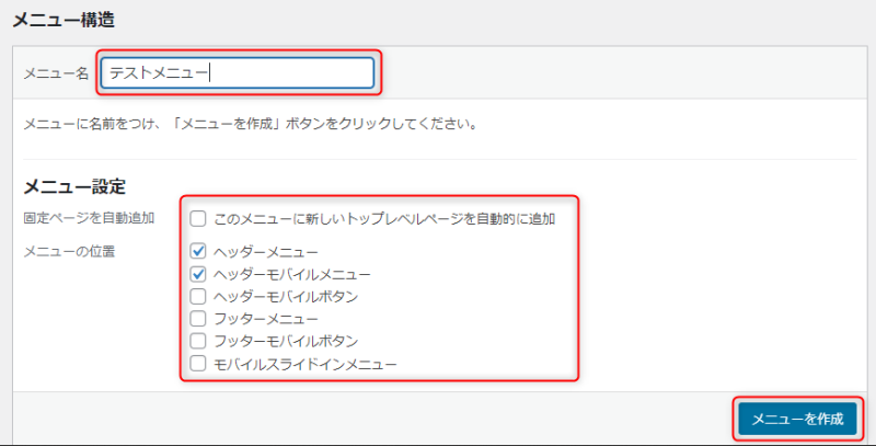 「メニュー設定」で必要な項目にチェック
