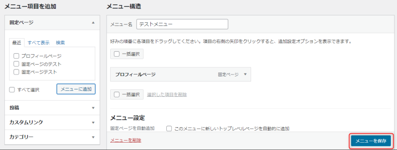 「メニューを保存」をクリック
