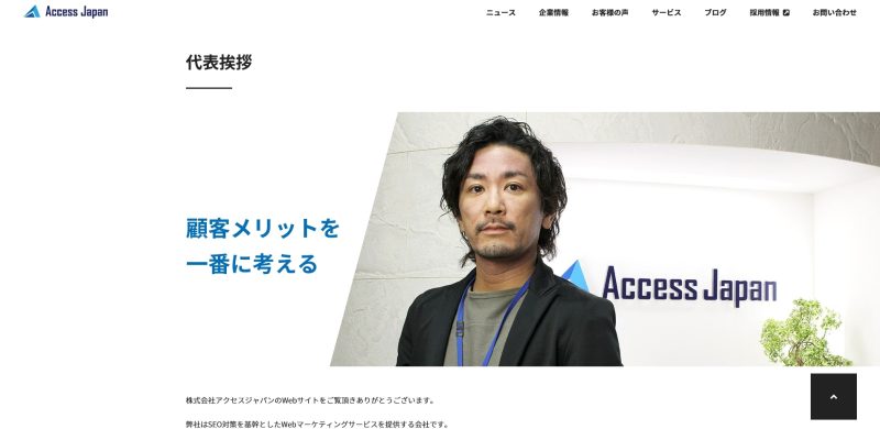 代表メッセージや社員紹介