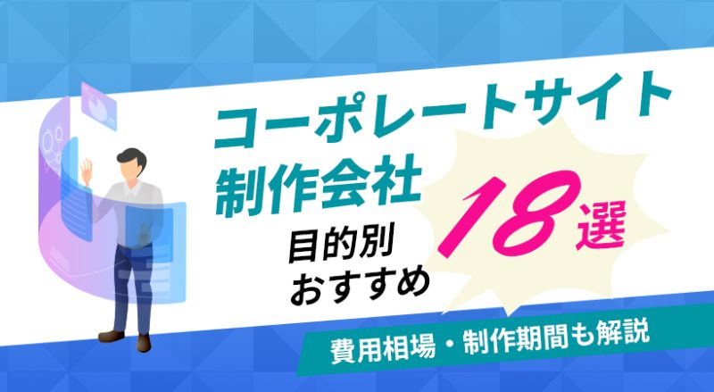 コーポレートサイト制作会社の目的別おすすめ18選【費用相場・制作期間も解説】