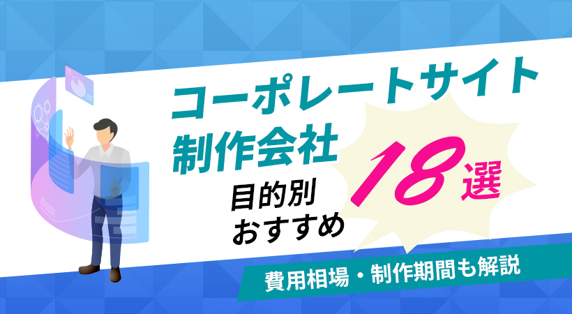 コーポレートサイト制作会社の目的別おすすめ18選【費用相場・制作期間も解説】