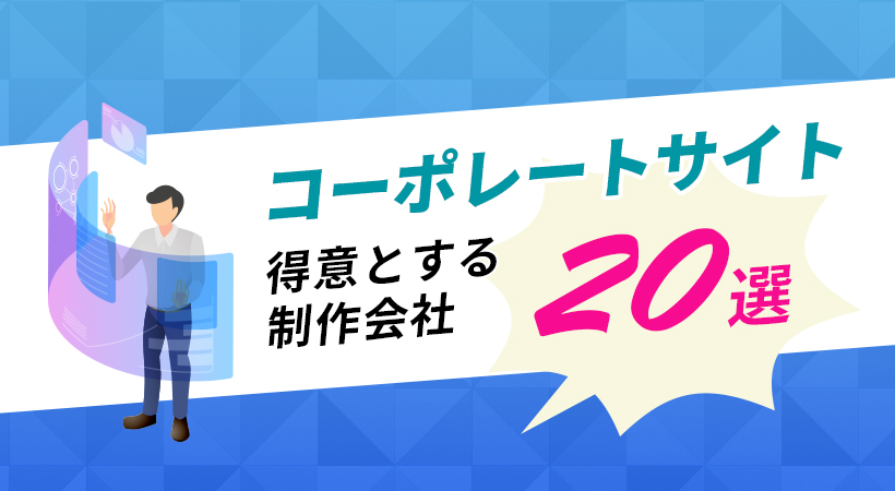 コーポレートサイトを得意とするホームページ制作会社２０選